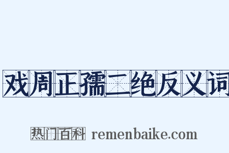 戏周正孺二绝反义词是什么意思的图片